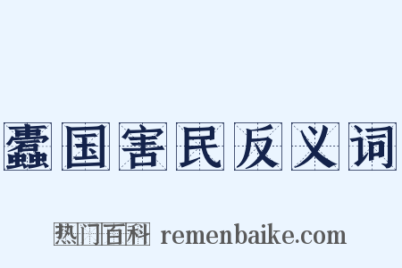 蠹国害民反义词是什么意思的图片